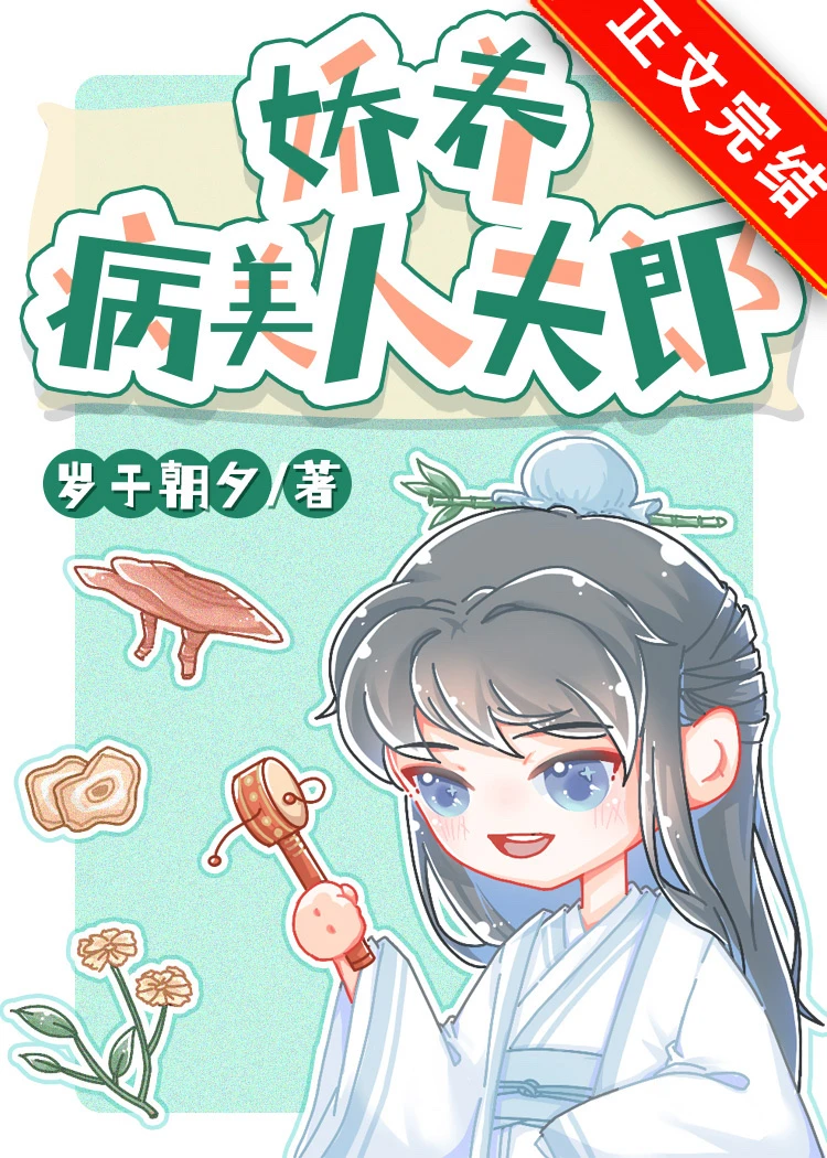 【资源】《娇养病美人夫郎》作者：岁于朝夕【完结+番外】
