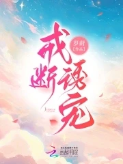 【资源】《戒断诱宠》作者：岁莳【完结】