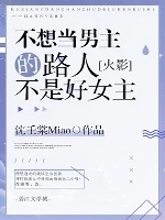【资源】《（综漫同人）天选之子春野樱》作者：沈壬棠Miao【完结+番外】