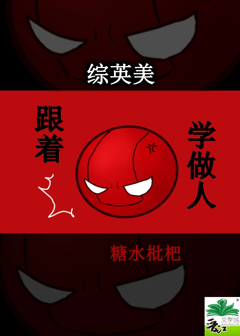 【资源】《（综英美同人）[综英美]跟着红桶学做人》作者：糖水枇杷【完结+番外】