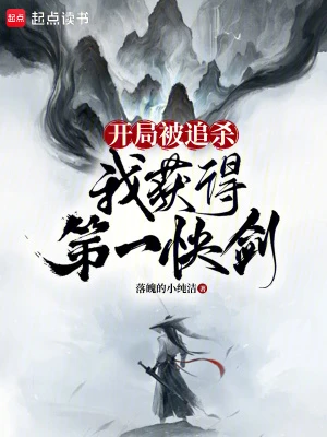 【资源】《开局被追杀，我获得第一快剑》作者：落魄的小纯洁【完结】