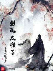 【资源】《想死太难了》作者：多喝硫酸【完结】