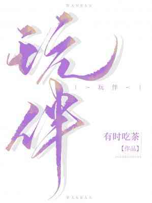 【资源】《玩伴》作者：有时吃茶【CP完结】