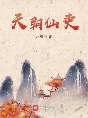 【资源】《天朝仙吏》作者：六戏【完结】