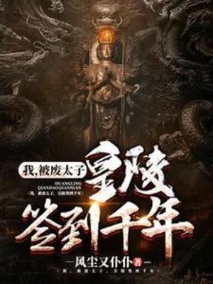 【资源】《我，被废太子，皇陵签到千年》作者：风尘又仆仆【完结】