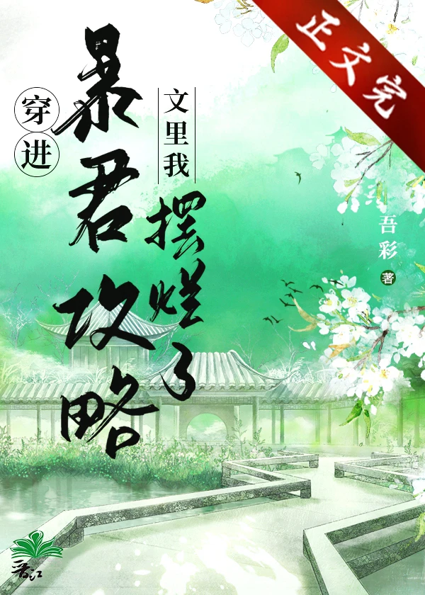 【资源】《穿进暴君攻略文里我摆烂了》作者：吾彩【完结+番外】