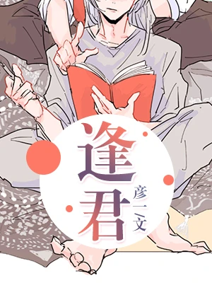 【资源】《逢君》作者：彦一【完结+番外】