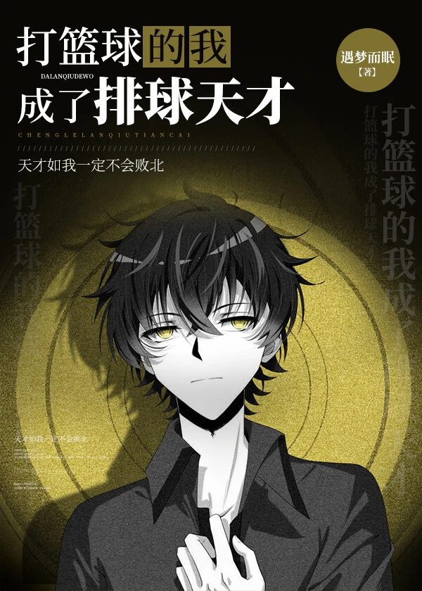 【资源】《（综漫同人）打篮球的我成了排球天才》作者：遇梦而眠【完结+番外】