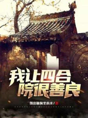 【资源】《我让四合院很善良》作者：倒出脑洞里的水【完结】