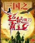 【资源】《三国之超级霸主》作者：儒刀【完结】