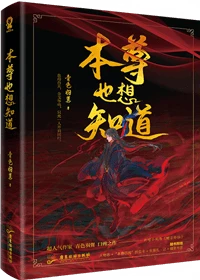 【资源】《魔尊也想知道/本尊也想知道》作者：青色羽翼【完结】