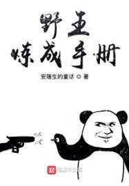 【资源】《野王炼成手册》作者：安屠生的童话【完结】
