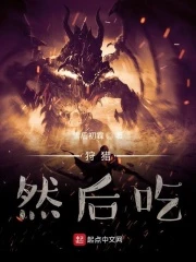 【资源】《狩猎，然后吃》作者：雪后初霖【完结】