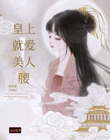 【资源】《皇上就爱美人腰》作者：陌风翎【完结】