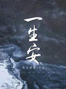 【资源】《一生安》作者：那天黄昏【完结】