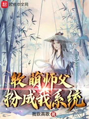 【资源】《软萌师父扮成我系统》作者：我欲高歌【完结】