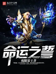 【资源】《命运之誓》作者：瘸腿策士【完结】