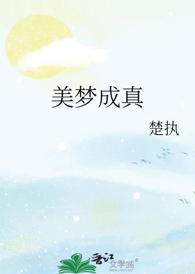 【资源】《美梦成真》作者：楚执【完结】