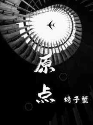 【资源】《［穿书］原点》作者：螃子蟹【CP完结】