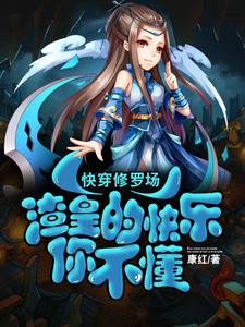 【资源】《快穿修罗场：渣皇的快乐你不懂》作者：康红【完结】