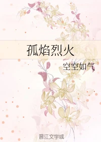 【资源】《孤焰烈火》作者：空空如气【完结】