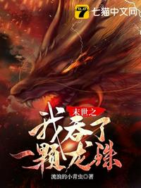 【资源】《末世之我吞了一颗龙珠》作者：流浪的小青虫【完结】
