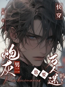 【资源】《炮灰男二也要万人迷吗[快穿]》作者：王都【完结】