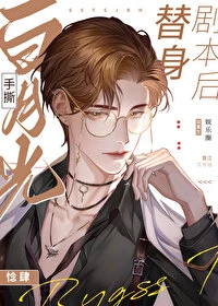 【资源】《白月光手撕替身剧本后[重生]》作者：惗肆【完结+番外】