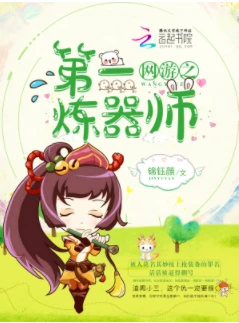 【资源】《网游之第一炼器师》作者：锦钰顔【完结+番外】