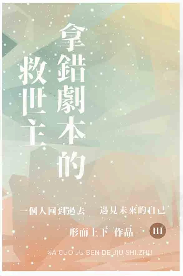 【资源】《拿错剧本的救世主》作者：形而上下【完结+番外】