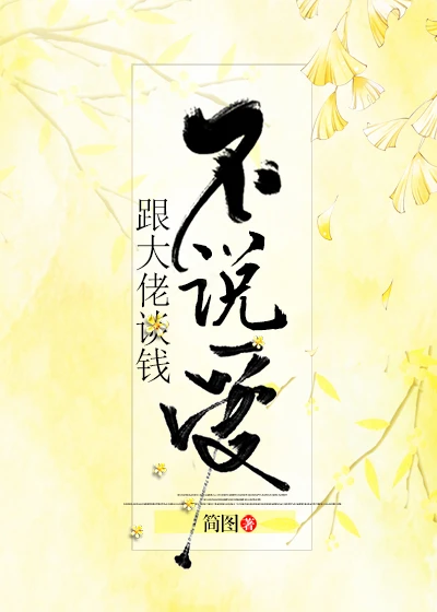 【资源】《跟大佬谈钱不说爱》作者：简图【完结+番外】