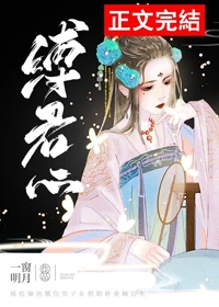 【资源】《缚君心（古早.狗血）》作者：一窗明月【完结】