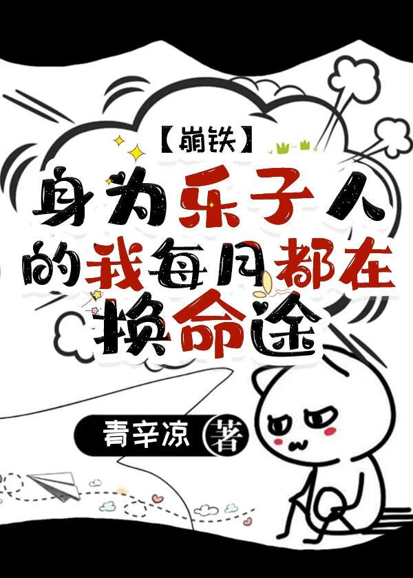 【资源】《（崩铁同人）[崩铁]身为乐子人的我每月都在换命途》作者：青辛凉【完结】