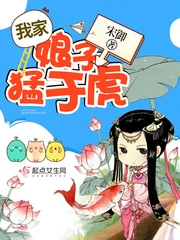 【资源】《我家娘子猛于虎》作者：宋御【完结】