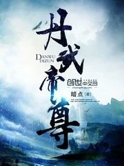 【资源】《丹武帝尊》作者：暗点【完结】