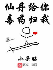 【资源】《仙丹给你毒药归我》作者：小呆昭【完结】