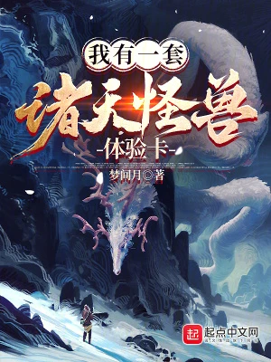 【资源】《我有一套诸天怪兽体验卡》作者：梦间月【完结】