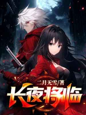 【资源】《长夜将临》作者：二月无雪【完结】