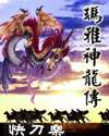 【资源】《玛雅神龙传/阵法之道/原平凡的我不平凡的传奇》作者：快刀乐【完结】