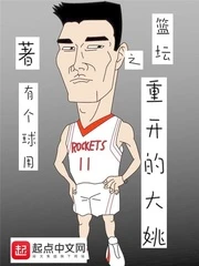 【资源】《篮坛之重开的大姚》作者：有个球用【完结】