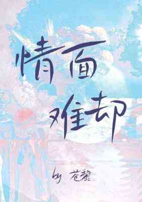 【资源】《情面难却》作者：苍黎【CP完结】