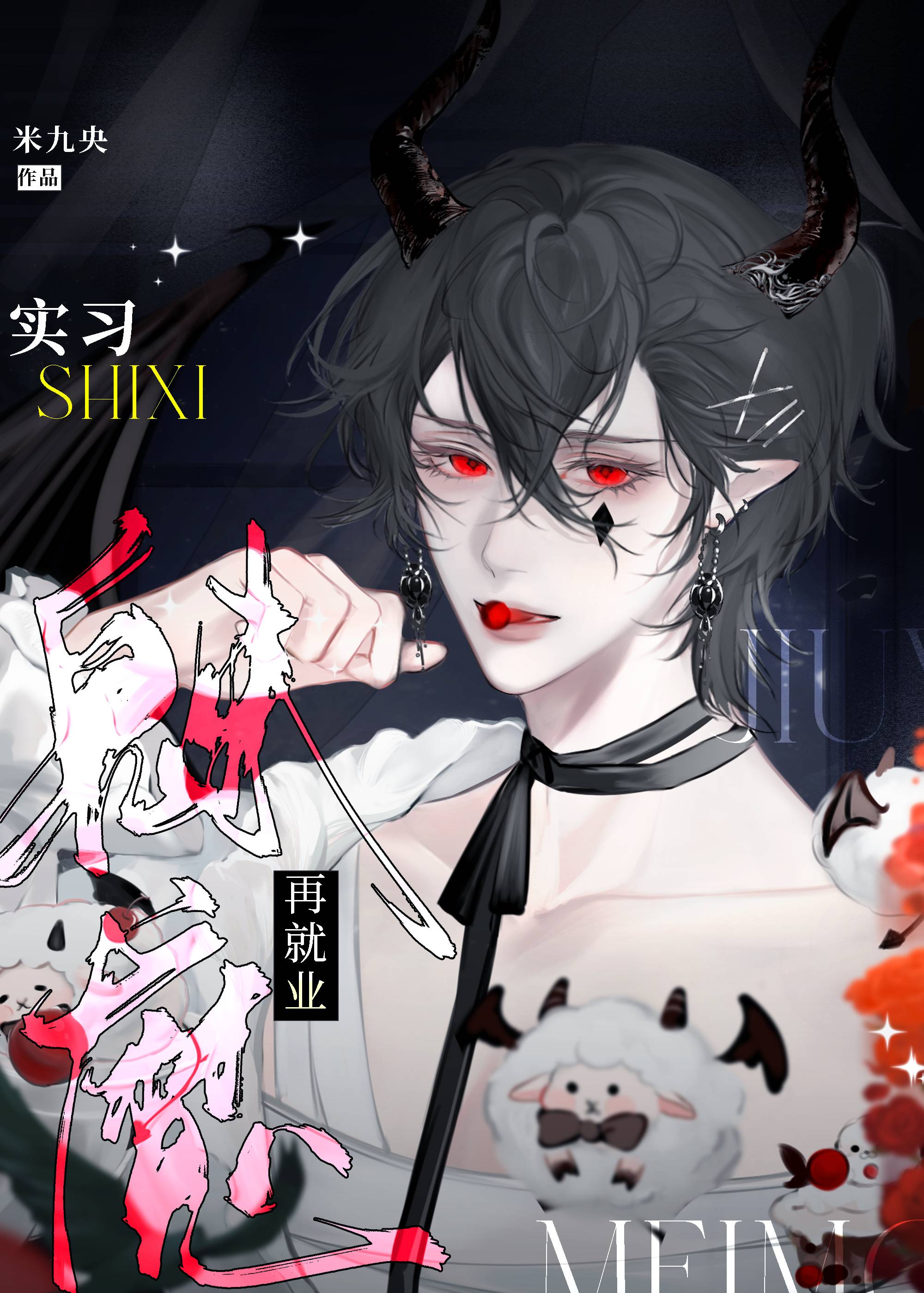 【资源】《实习魅魔再就业》作者：米九央【完结+番外】