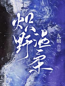 【资源】《炽野温柔》作者：九绾【完结+番外】