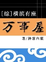 【资源】《（综同人）[综]横滨有座万事屋》作者：拌葱白菜【完结+番外】
