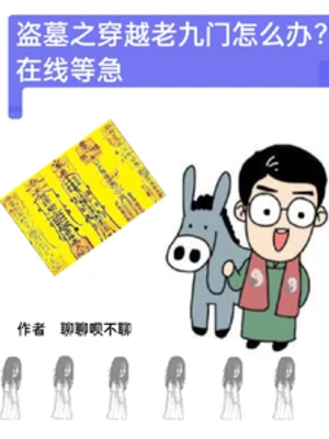 【资源】《（盗墓笔记同人）盗墓之穿越老九门怎么办在线等急》作者：聊聊呗不聊【完结】