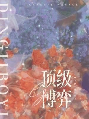 【资源】《顶级博弈》作者：修尾【CP完结】
