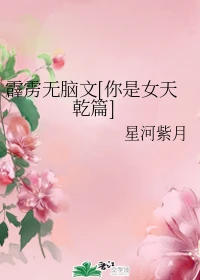 【资源】《（霹雳同人）霹雳无脑文[你是女天乾篇]》作者：星河紫月【完结+番外】