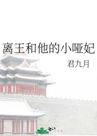 【资源】《离王和他的小哑妃》作者：君九月【完结】