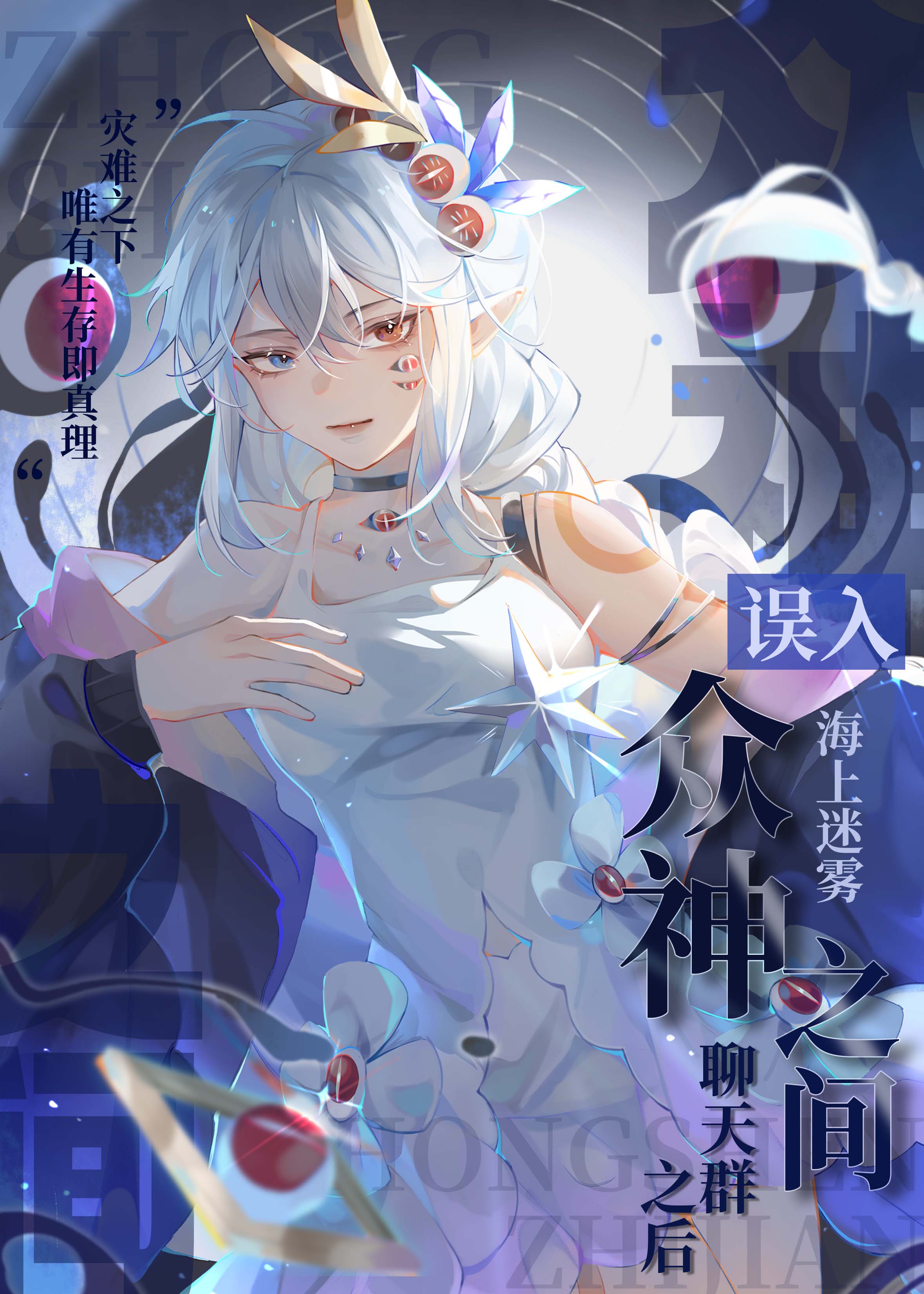 【资源】《误入众神之间聊天群之后》作者：海上迷雾【完结】