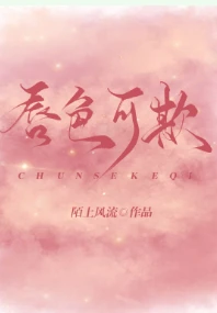 【资源】《唇色可欺[娱乐圈]》作者：陌上风流【完结】